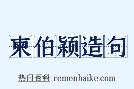 柬伯颖造句是什么意思的图片